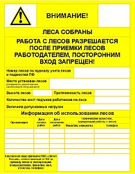 Бирка лесов многоразовая для работ на высоте 165х208 мм