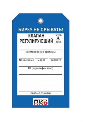 Бирка "Клапан регулирующий", ПВХ,  70х115х0,3 мм арт. PKBP24