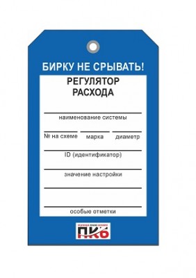 Бирка "Регулятор расхода", ПВХ,  70х115х0,3 мм арт. PKBP65